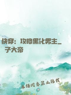 快穿：攻略黑化男主