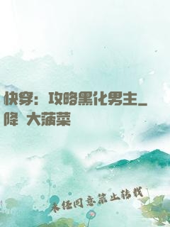 快穿：攻略黑化男主