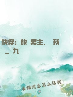快穿：放開男主，讓我來