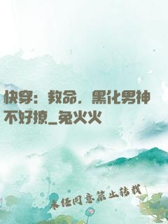 快穿：救命，黑化男神不好撩