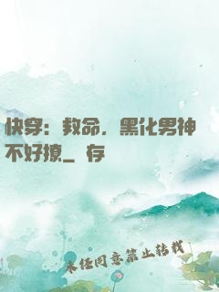 快穿：救命，黑化男神不好撩