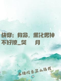 快穿：救命，黑化男神不好撩