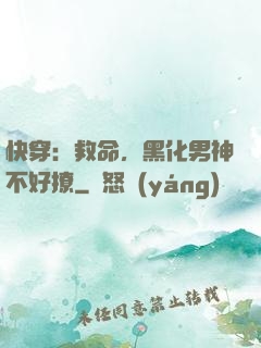快穿：救命，黑化男神不好撩