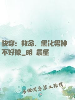 快穿：救命，黑化男神不好撩