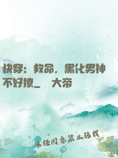快穿：救命，黑化男神不好撩