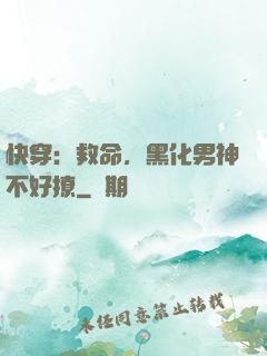 快穿：救命，黑化男神不好撩