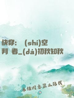 快穿：時(shí)空判決者