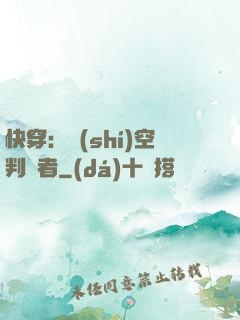 快穿：時(shí)空判決者