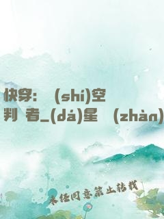 快穿：時(shí)空判決者