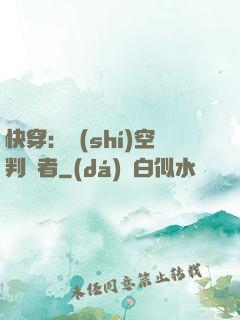 快穿：時(shí)空判決者