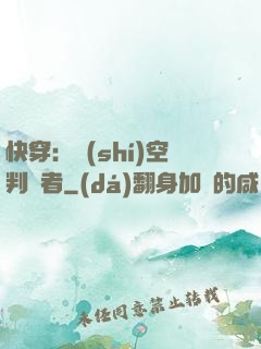 快穿：時(shí)空判決者