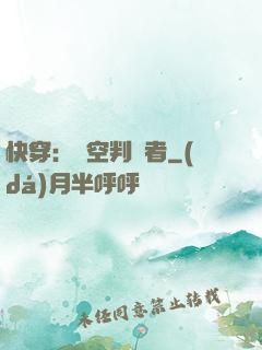 快穿：時空判決者