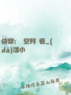 快穿：時空判決者