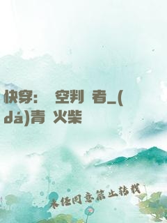 快穿：時空判決者