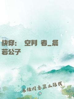 快穿：時空判決者