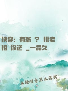 快穿：有怨氣？瘋批老祖幫你逆襲