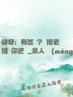 快穿：有怨氣？瘋批老祖幫你逆襲