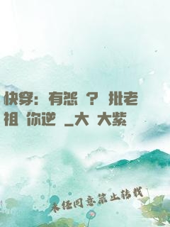 快穿：有怨氣？瘋批老祖幫你逆襲