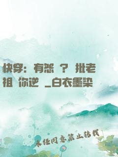 快穿：有怨氣？瘋批老祖幫你逆襲