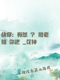 快穿：有怨氣？瘋批老祖幫你逆襲
