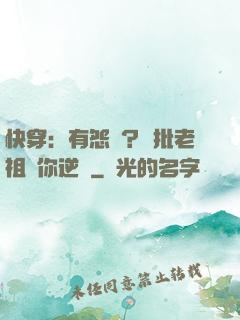 快穿：有怨氣？瘋批老祖幫你逆襲