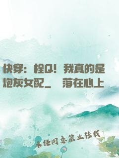 快穿：栓Q！我真的是炮灰女配