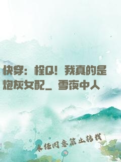 快穿：栓Q！我真的是炮灰女配