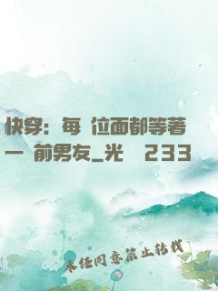 快穿：每個位面都等著一個前男友