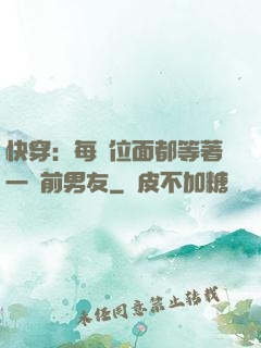 快穿：每個位面都等著一個前男友
