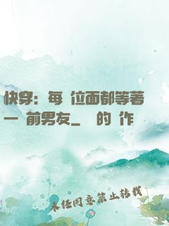 快穿：每個位面都等著一個前男友