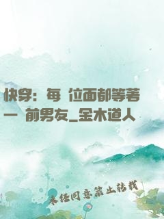 快穿：每個位面都等著一個前男友