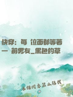 快穿：每個位面都等著一個前男友