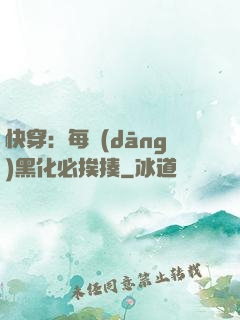 快穿：每當(dāng)黑化必挨揍