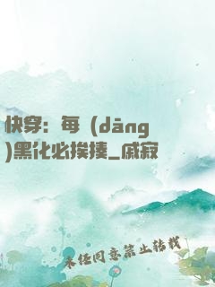 快穿：每當(dāng)黑化必挨揍
