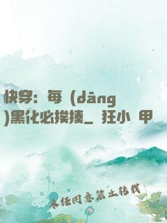 快穿：每當(dāng)黑化必挨揍