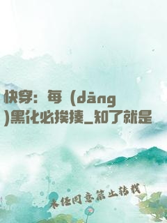 快穿：每當(dāng)黑化必挨揍