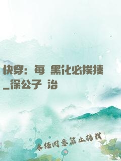快穿：每當黑化必挨揍