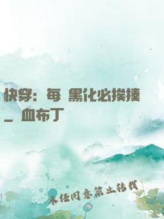 快穿：每當黑化必挨揍