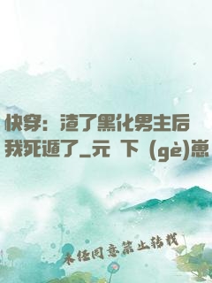 快穿：渣了黑化男主后我死遁了