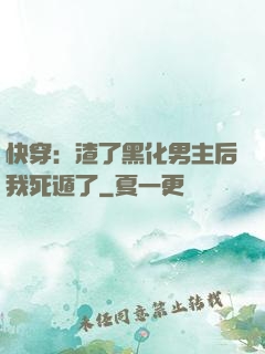 快穿：渣了黑化男主后我死遁了