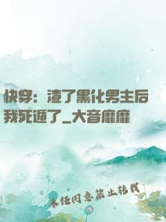快穿：渣了黑化男主后我死遁了