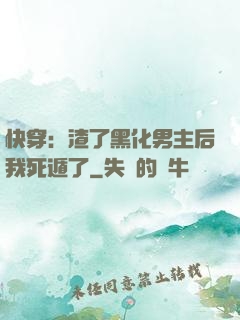 快穿：渣了黑化男主后我死遁了