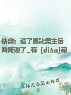 快穿：渣了黑化男主后我死遁了