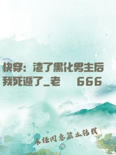 快穿：渣了黑化男主后我死遁了