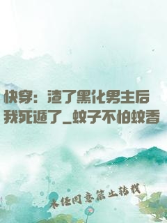 快穿：渣了黑化男主后我死遁了