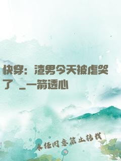 快穿：渣男今天被虐哭了嗎