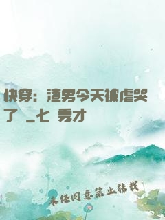 快穿：渣男今天被虐哭了嗎