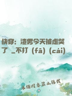 快穿：渣男今天被虐哭了嗎