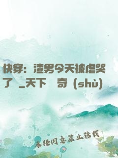 快穿：渣男今天被虐哭了嗎