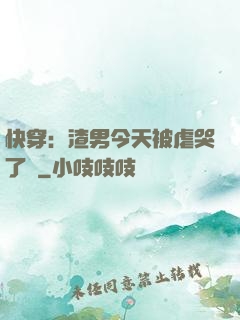 快穿：渣男今天被虐哭了嗎
